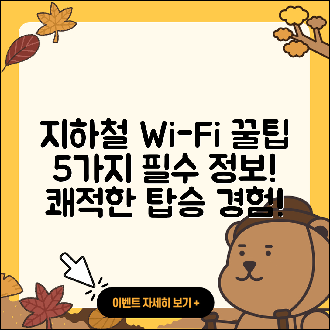 지하철에서의 와이파이 경험담 5가지 꿀팁