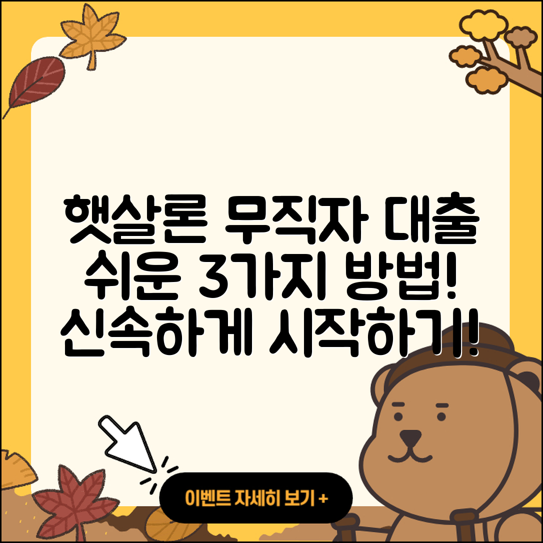 햇살론 무직자 대출, 쉬운 3가지 방법