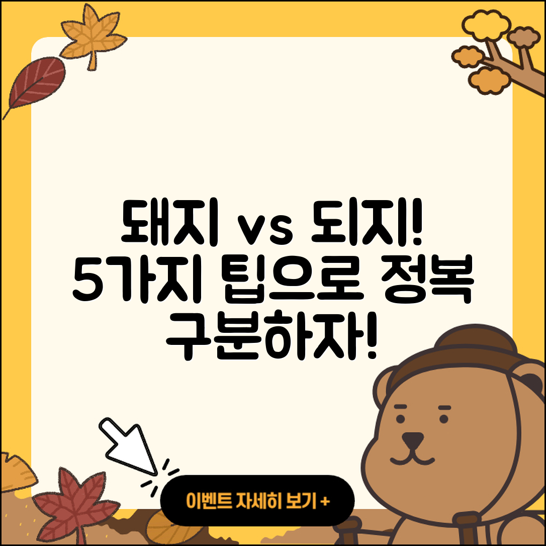 되지와 돼지 구분하는 5가지 팁!