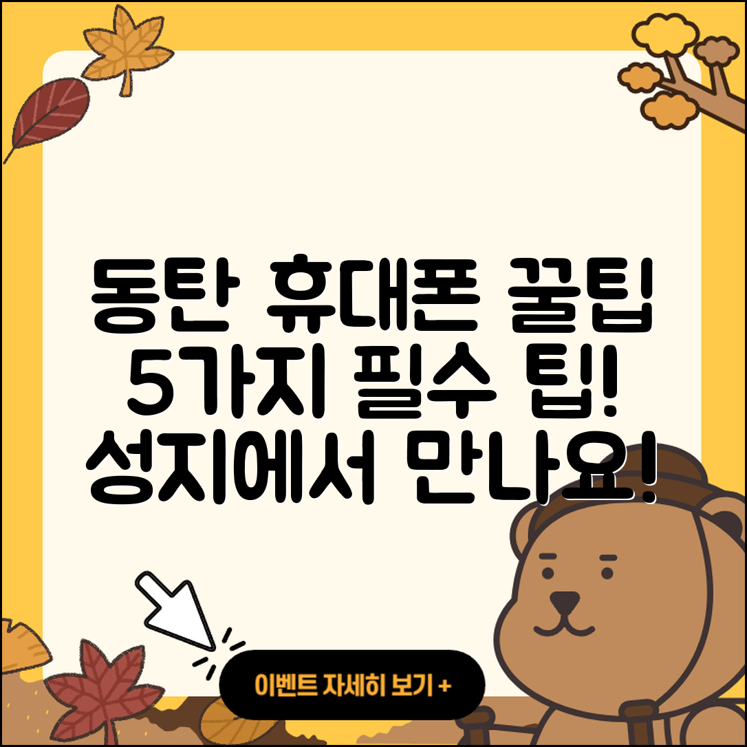 동탄 휴대폰성지에서 찾는 5가지 꿀팁