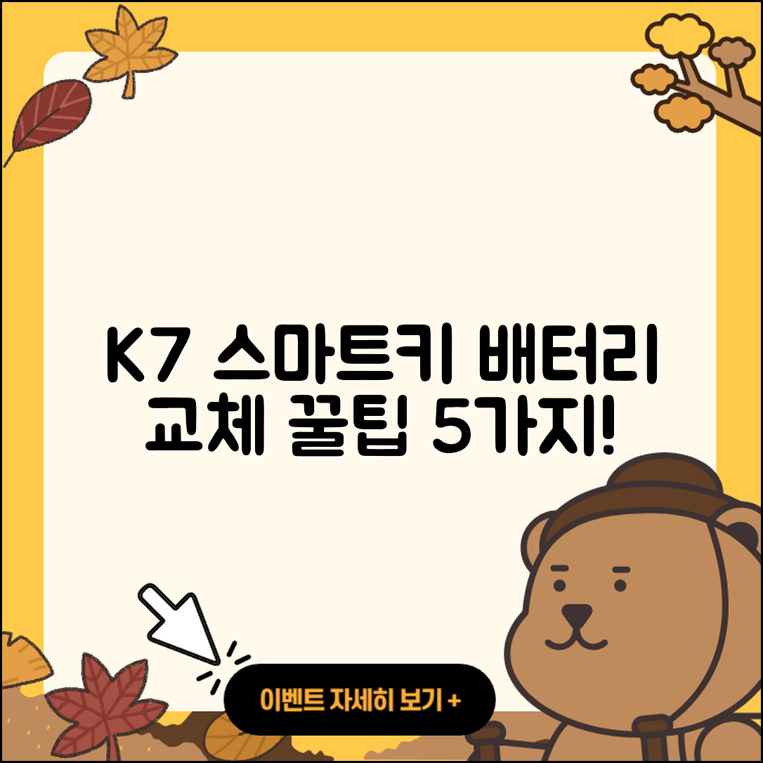 K7 자동차 스마트키 배터리 교체 5가지 꿀팁