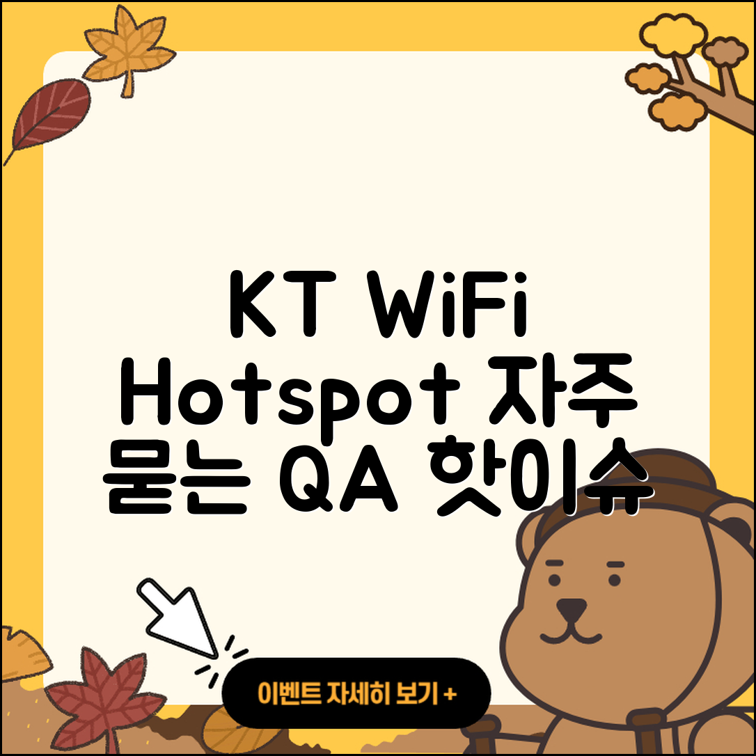 자주 묻는 KT 와이파이 핫스팟 FAQ 7가지