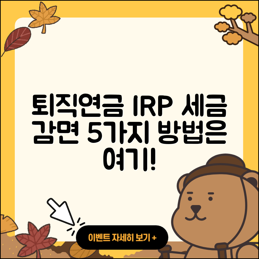 퇴직연금 IRP 해지 시 세금 감면 받는 5가지 방법