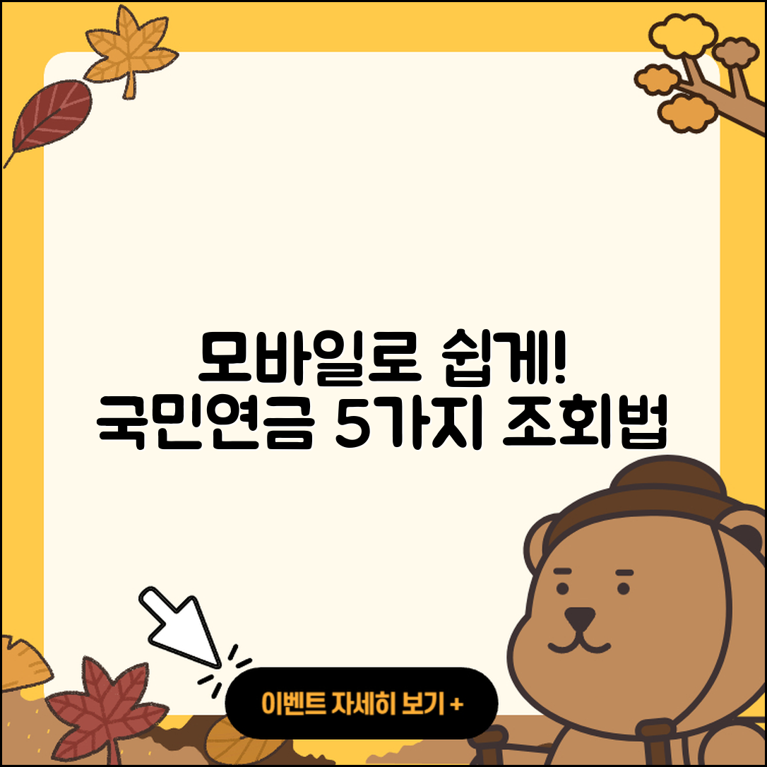 모바일로 쉽게 국민연금 납부내역 조회하는 5가지 방법