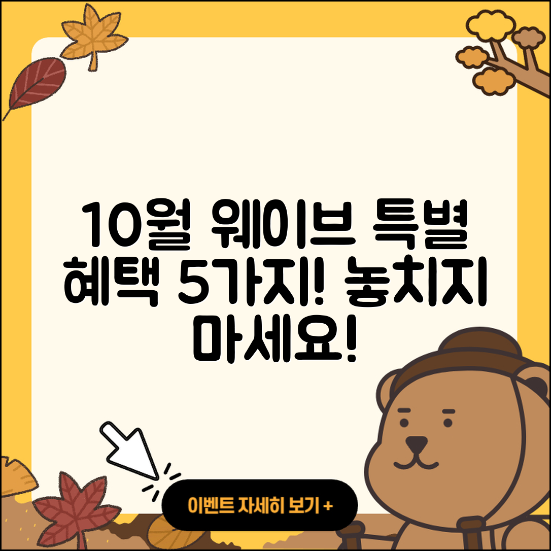 웨이브 10월 행사 기대되는 5가지 특별한 혜택