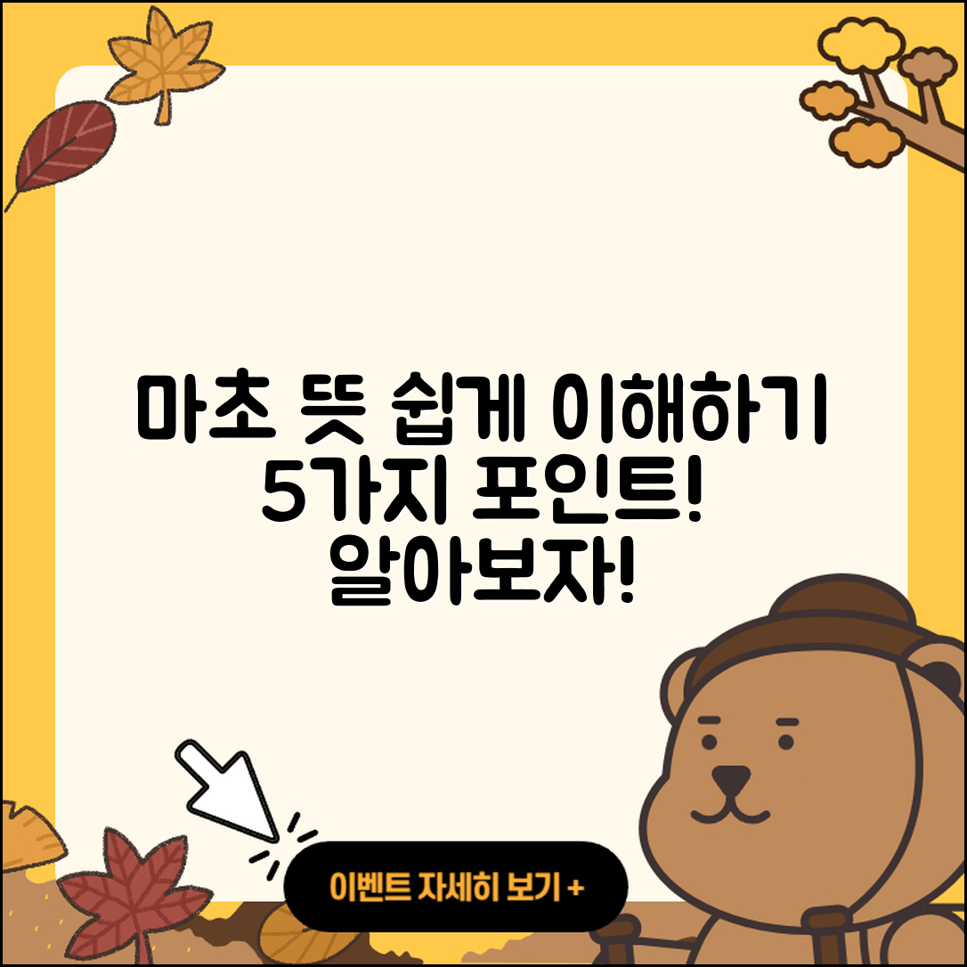 마초뜻 알아보기, 쉽게 이해하는 5가지