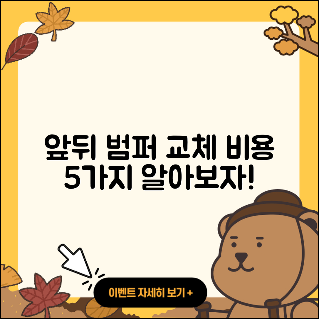 앞 범퍼와 뒷 범퍼 교체 비용 5가지