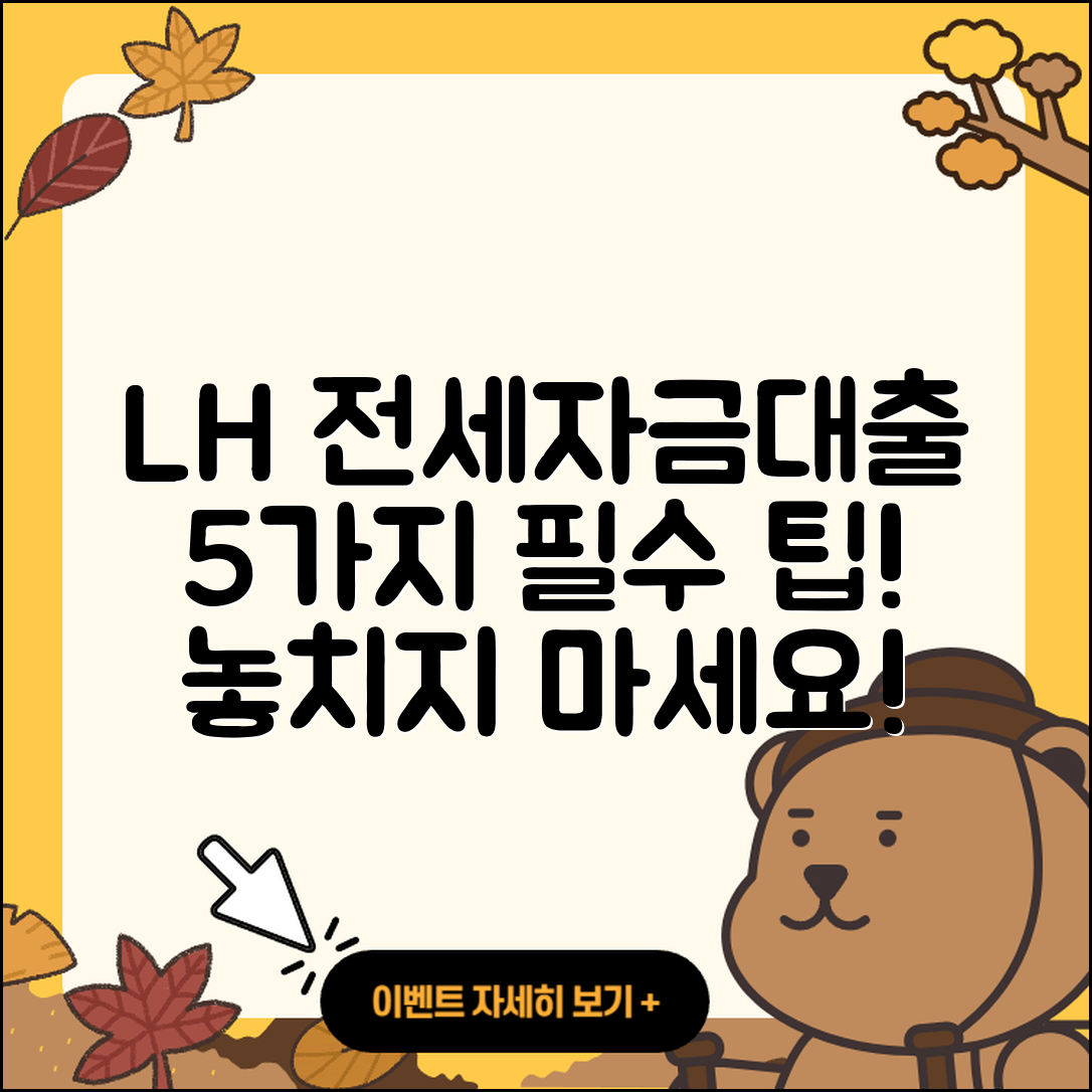 lh전세자금대출 5가지 필수 정보!