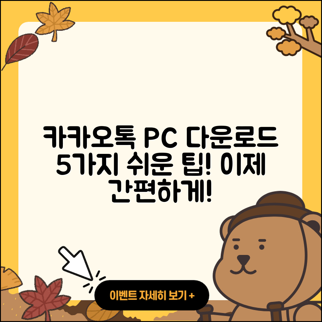 카카오톡 PC 다운로드 5가지 쉬운 방법