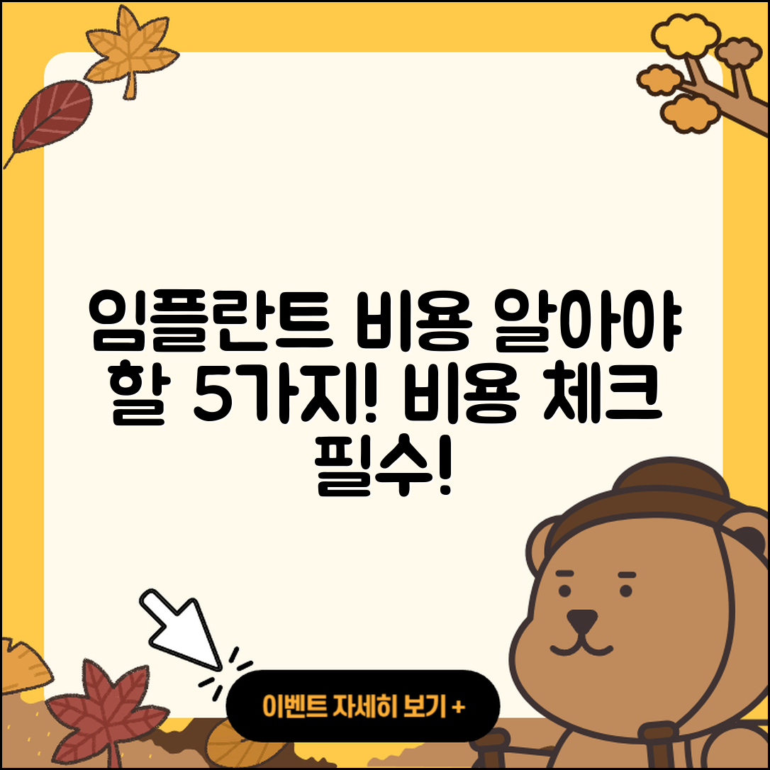 임플란트 비용 알아야 할 5가지