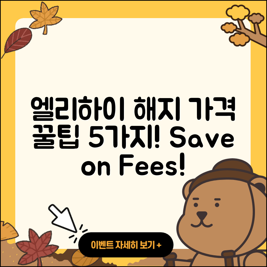 엘리하이 해지 가격 알아보기: 5가지 팁