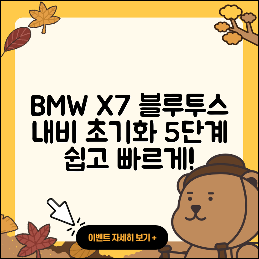 BMW X7 블루투스 내비게이션 초기화 5단계