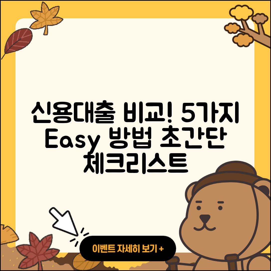 신용대출 비교 쉽게 보는 5가지 방법