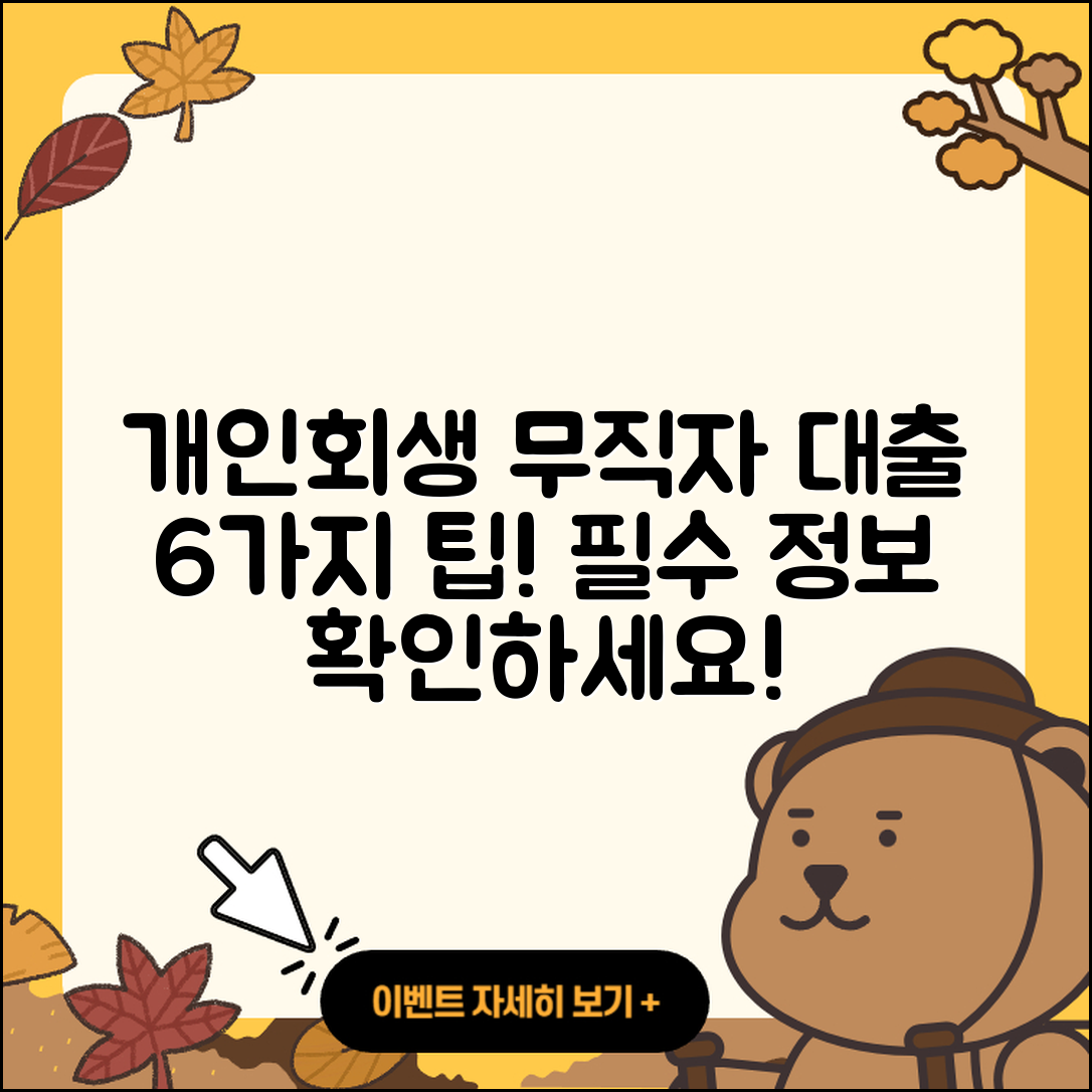 개인회생 무직자 대출 6가지 필수정보!