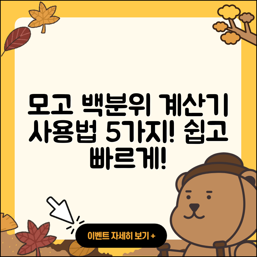 모고 백분위 계산기 사용법 5가지