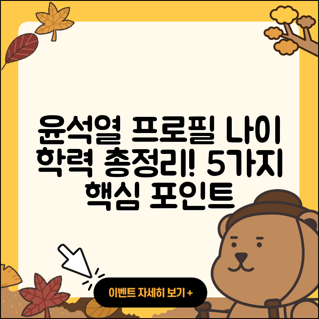 윤석열 프로필, 나이와 학력을 알아보자! 5가지