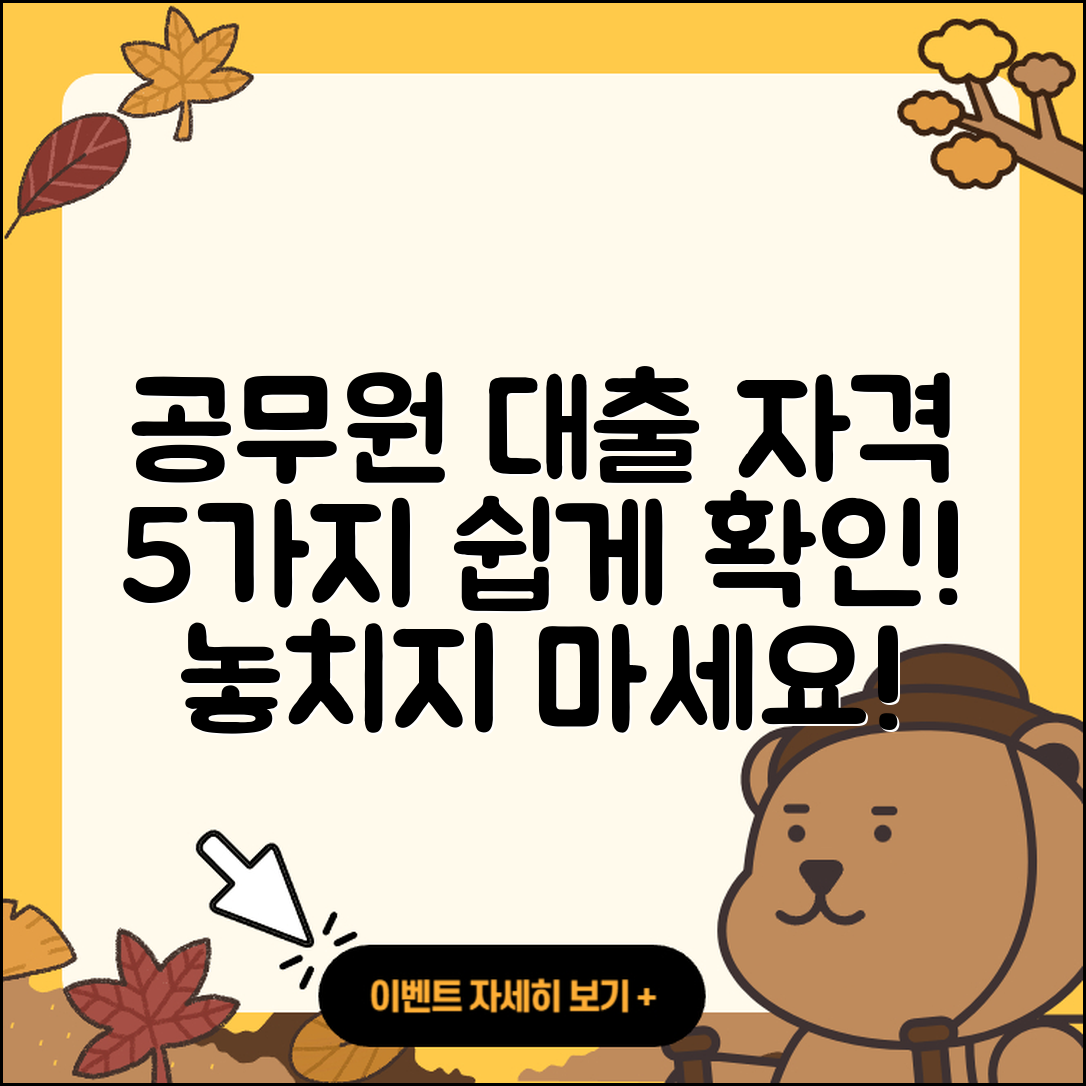 공무원대출 자격 요건 5가지 쉽게 알려드려요!