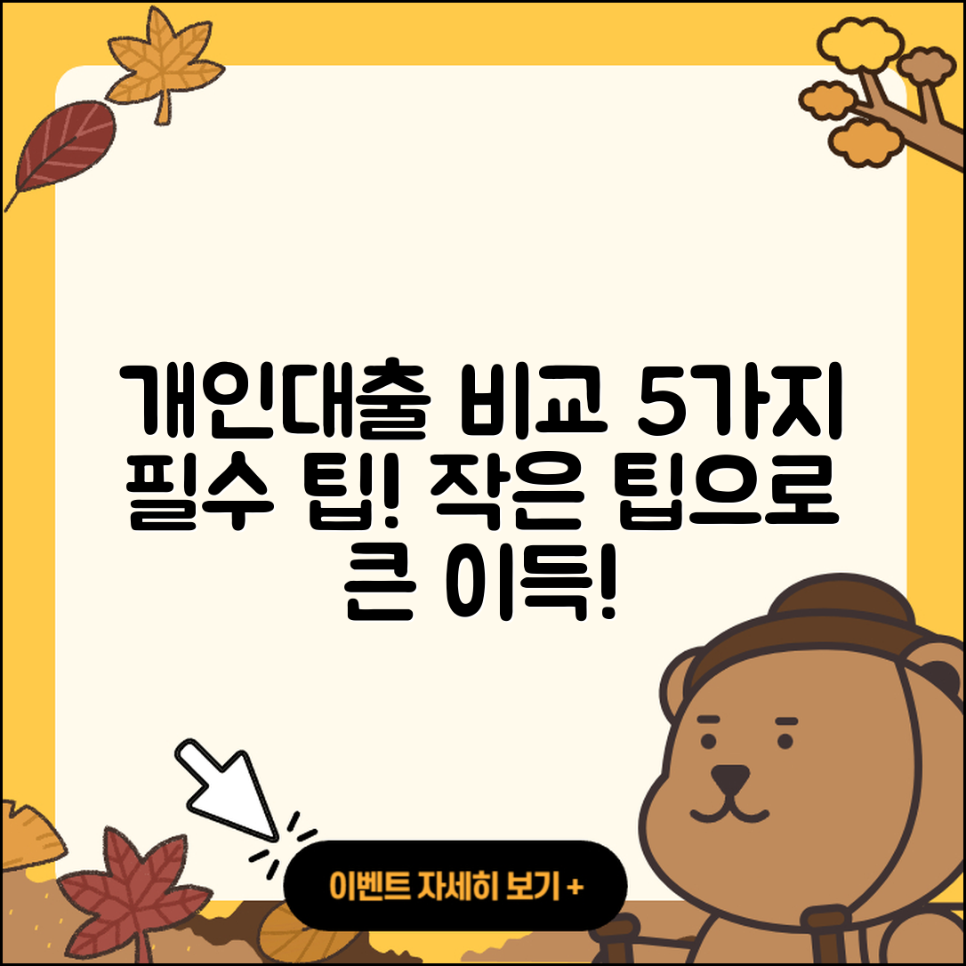 개인대출 비교로 알아보는 5가지 팁