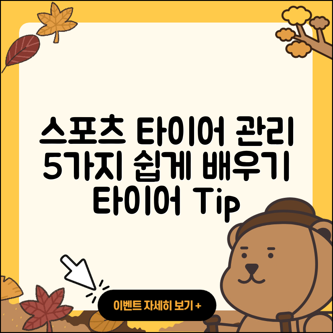 스포츠 타이어 관리 방법 쉽게 배우는 5가지