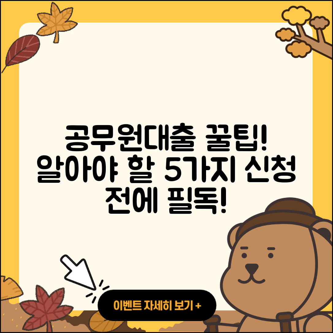 공무원대출 문의, 알아야 할 5가지 꿀팁