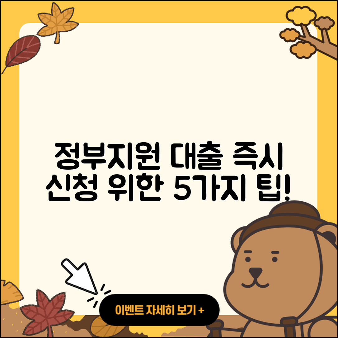정부지원대출 즉시 신청하는 5가지 팁