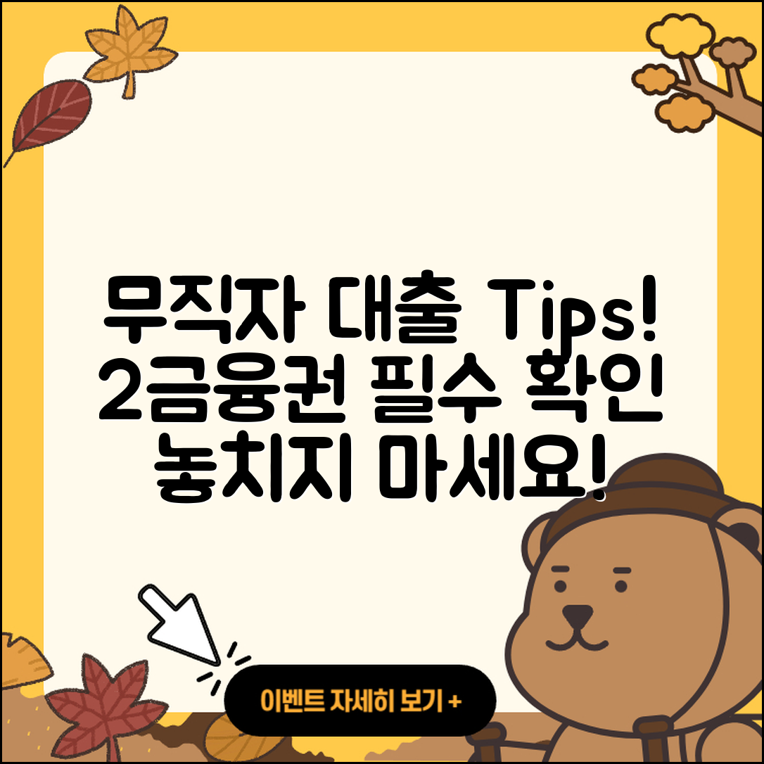 2금융권 무직자 대출 알아야 할 5가지