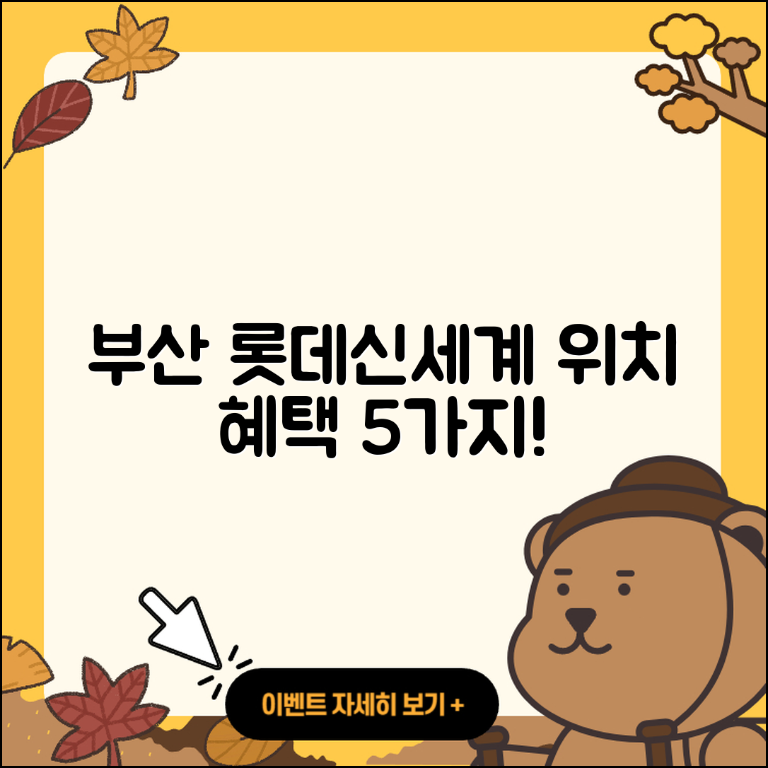 부산 면세점 롯데신세계 위치와 5가지 할인 혜택!