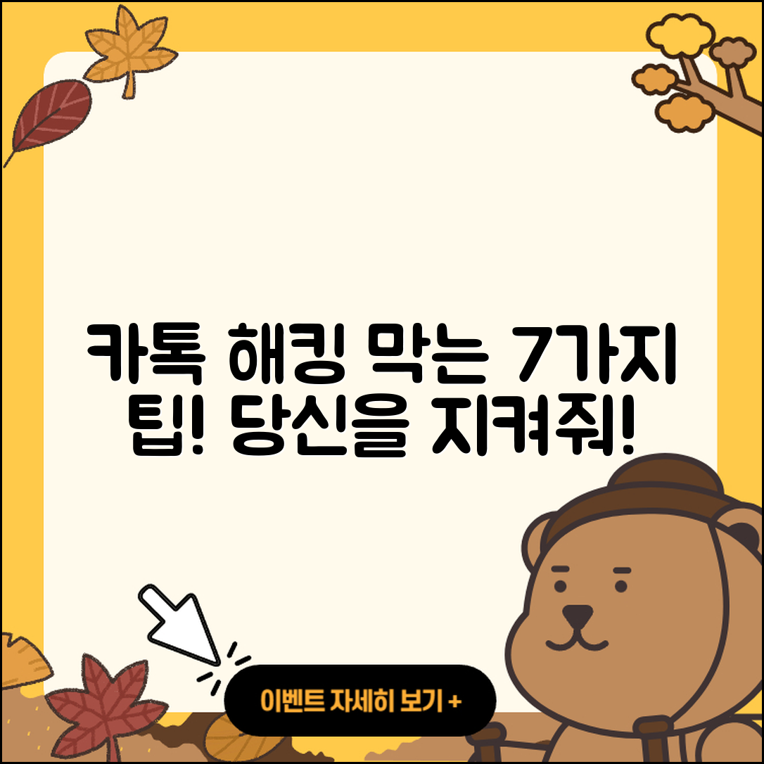 카톡 해킹 방지하는 7가지 방법