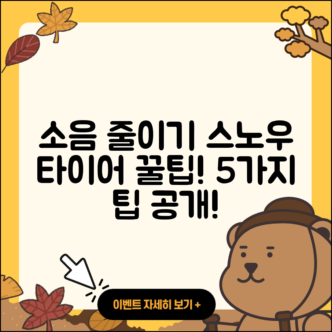 스노우 타이어 소음 줄이는 5가지 팁