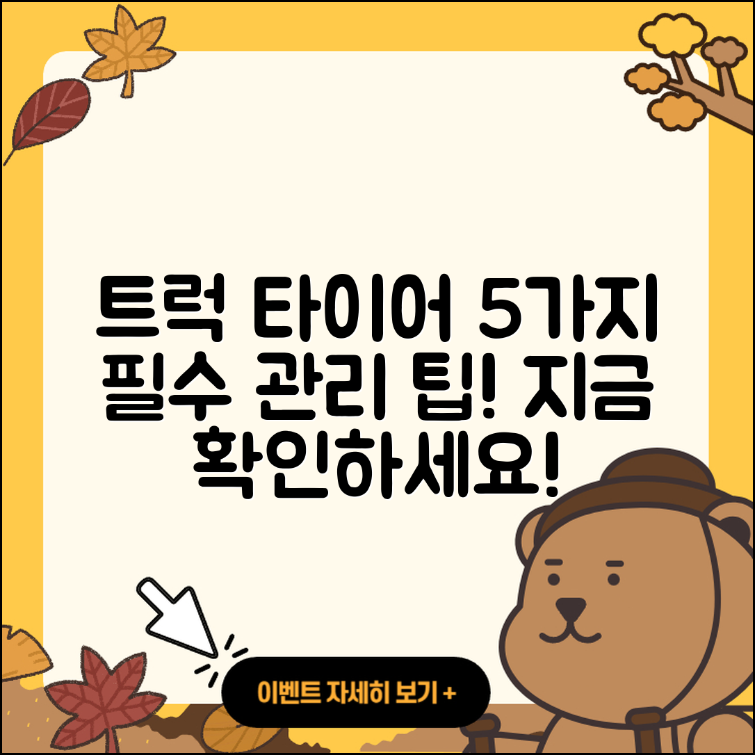 트럭 타이어 관리 필수 5가지 팁