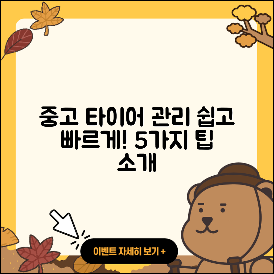 중고 타이어 정비 쉽게 하는 5가지 팁