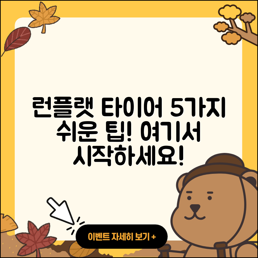 런플랫 타이어 교환, 5가지 쉬운 팁!