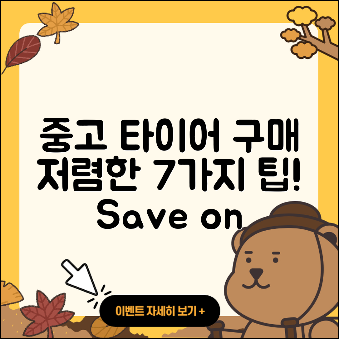 중고 타이어 저렴한 7가지 구매 팁