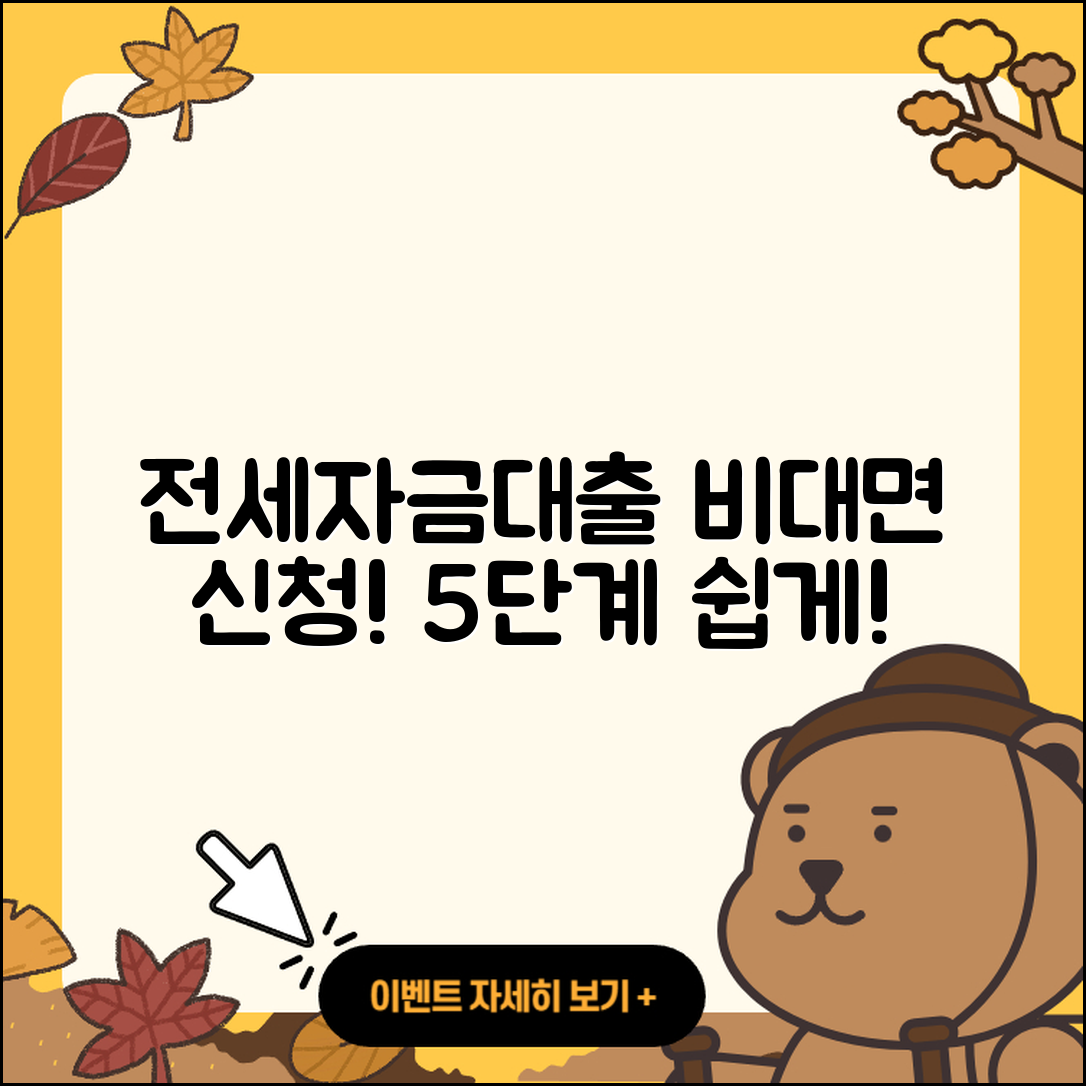 전세자금대출 비대면 신청 5단계 안내