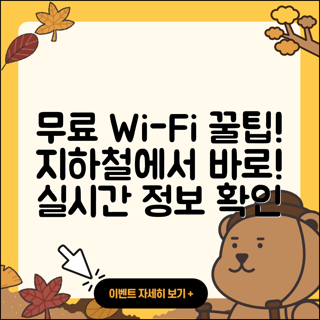 지하철 무료 와이파이 실시간 정보 확인하기 5가지 팁