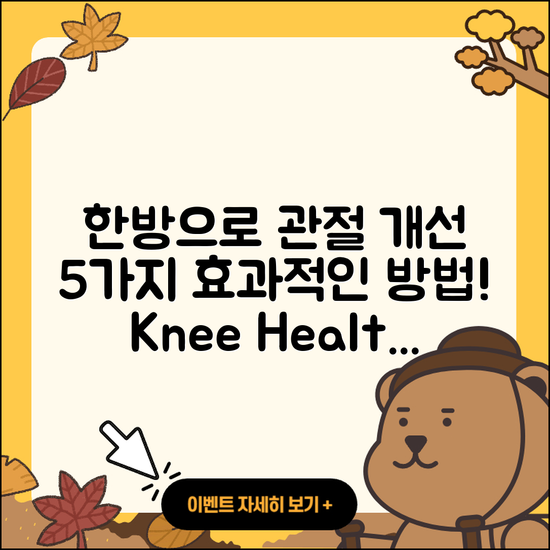 관절 치료 한방치료로 개선하는 5가지 방법