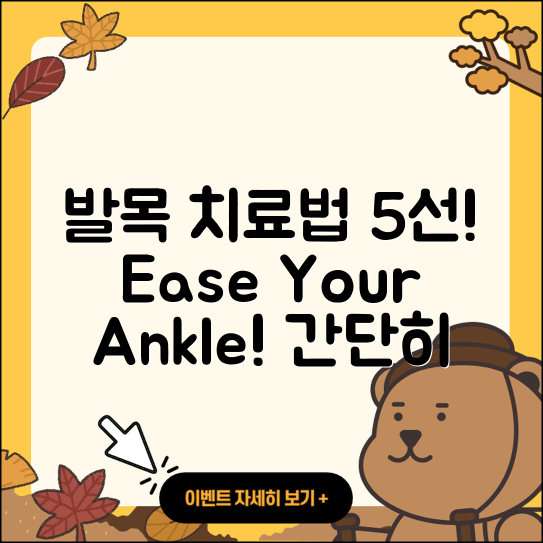 발목 관절 치료방법 5가지 쉽게 설명