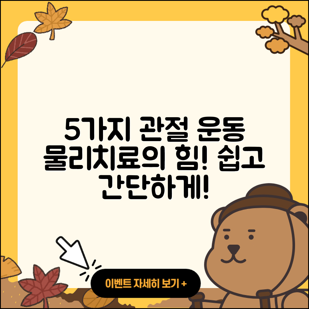 관절 운동 물리치료로 쉽게 하는 5가지