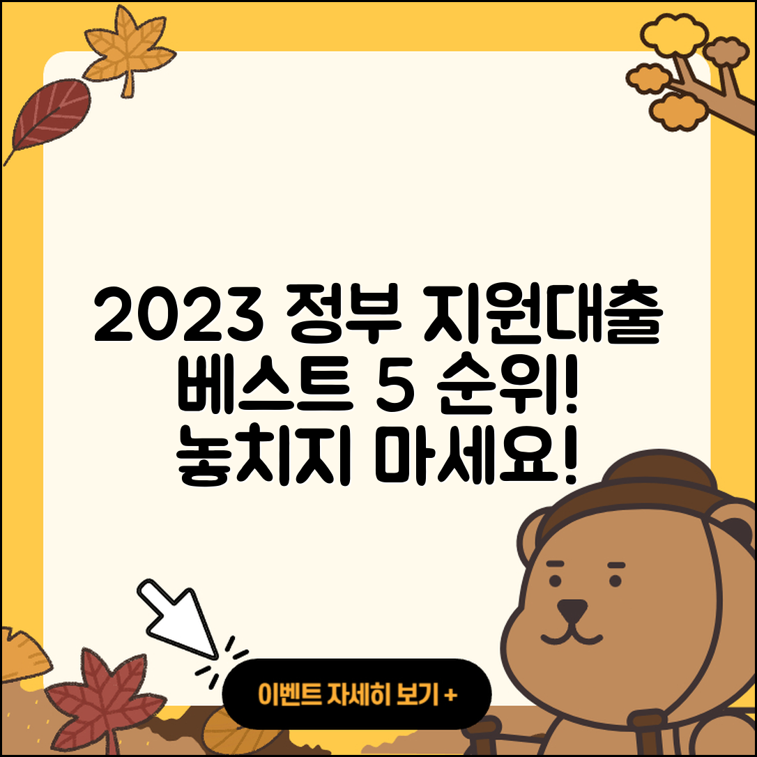 정부지원대출 순위 2023년 베스트 5가지