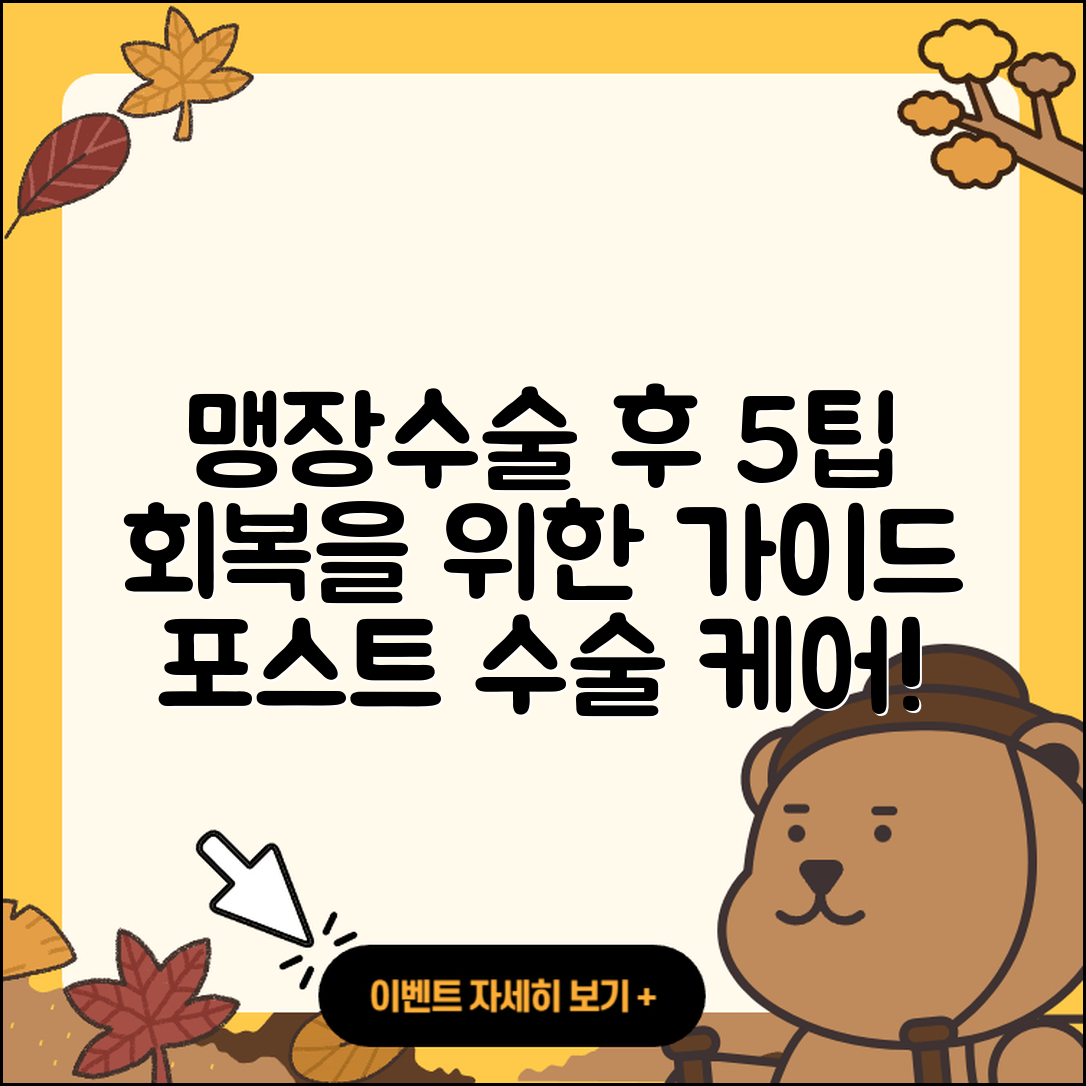 맹장수술과 급성충수염 회복 위한 5가지 팁