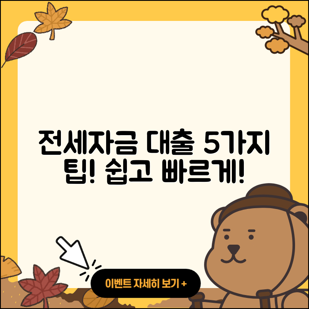 전세자금대출 최소 5가지 팁으로 쉽게 알아보자