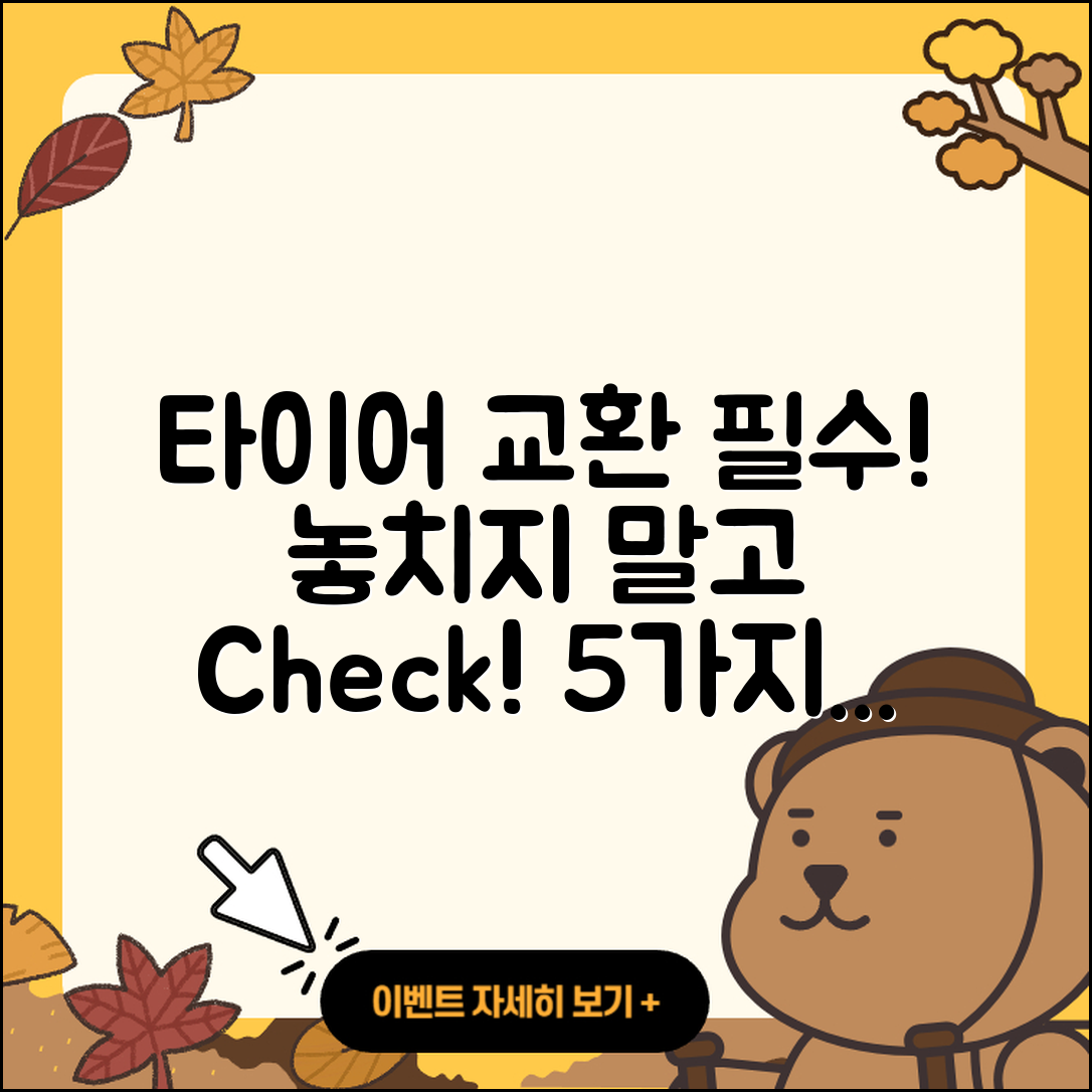 자동차 타이어 교환 놓치면 안 될 5가지 팁