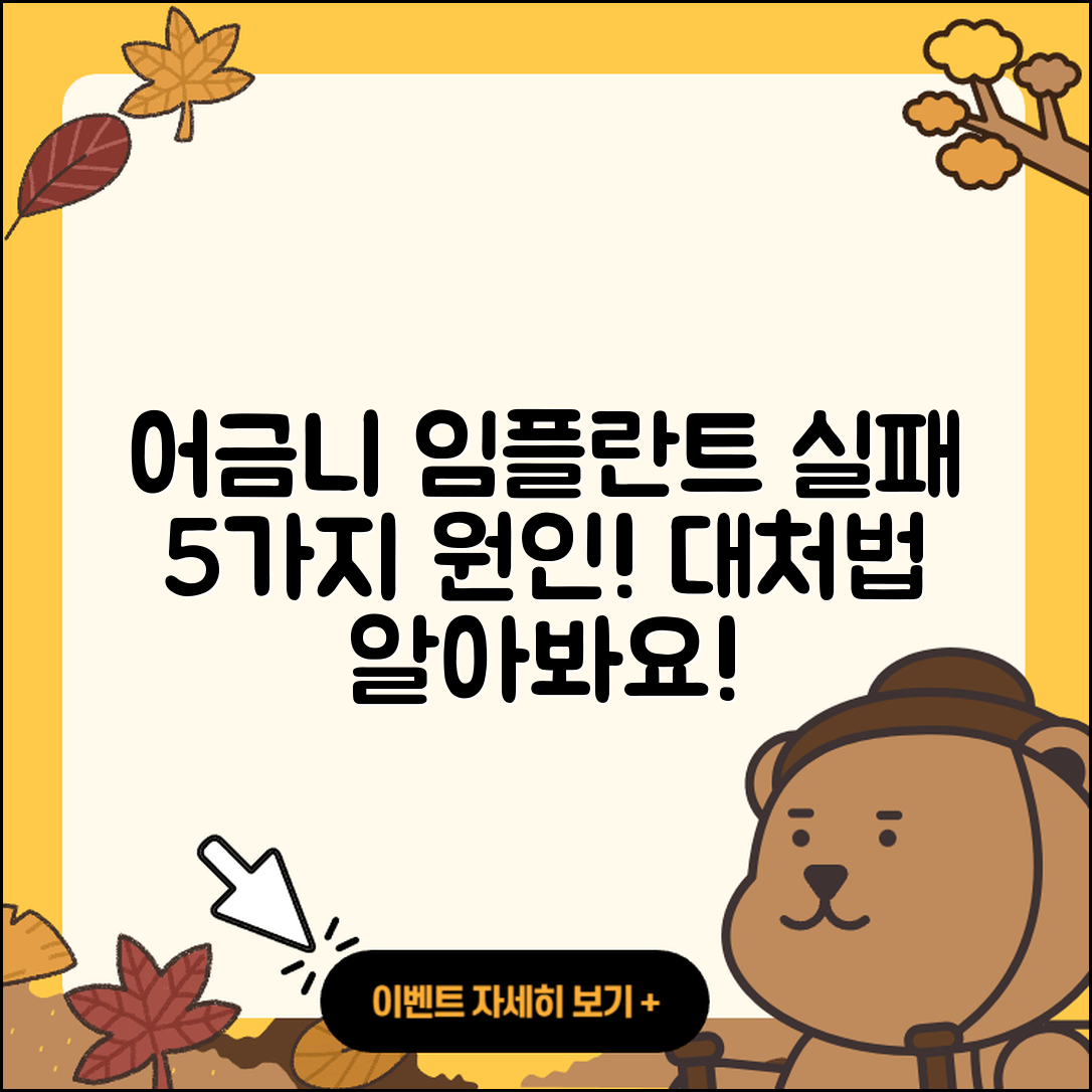 어금니 임플란트 실패 5가지 원인과 대처법