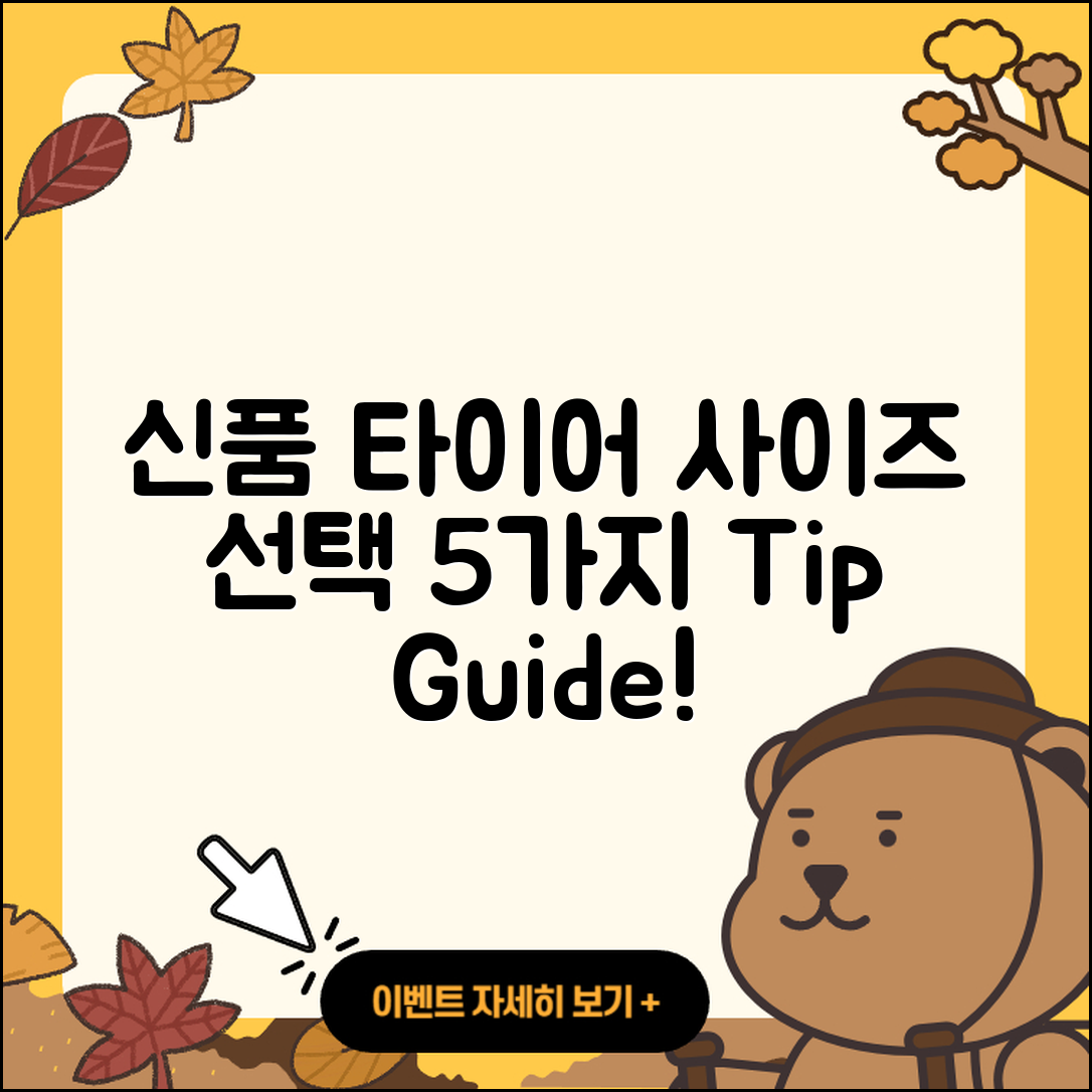 신품 타이어 사이즈 선택 시 고려할 5가지