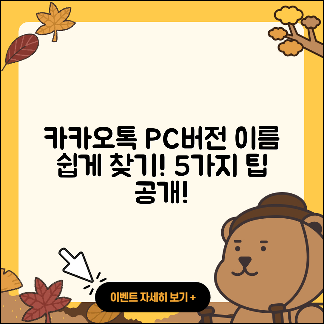 카카오톡PC버전이름 쉽게 알아보는 5가지