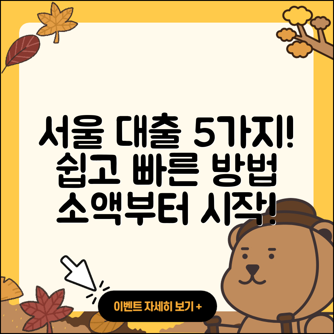 서울 대출 가능한 5가지 방법
