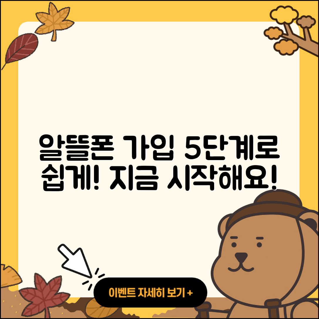 알뜰폰 가입방법 쉽게 하는 5단계