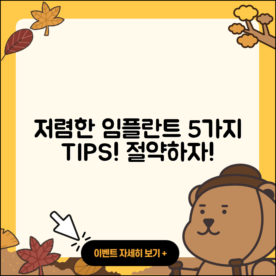 광고 임플란트 저렴한 5가지 팁
