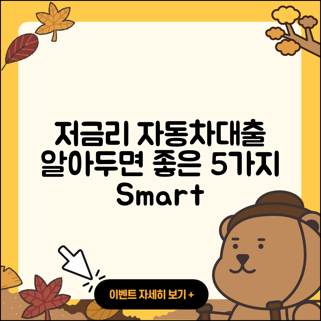 자동차대출 저금리로 알아두면 좋은 5가지