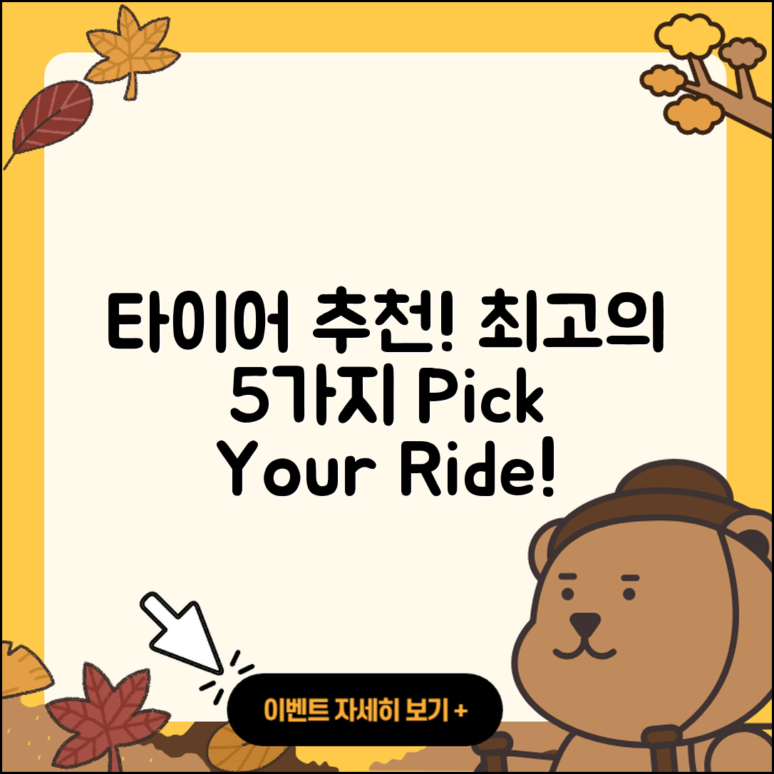 승용차 타이어 추천! 최고의 5가지 선택법
